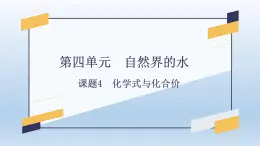 第四单元 课题4 化学式与化合价-2023-2024学年九年级化学上册同步精美课件（人教版）