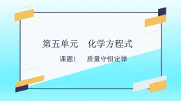 第五单元 课题1 质量守恒定律(第一课时)-2023-2024学年九年级化学上册同步精美课件（人教版）