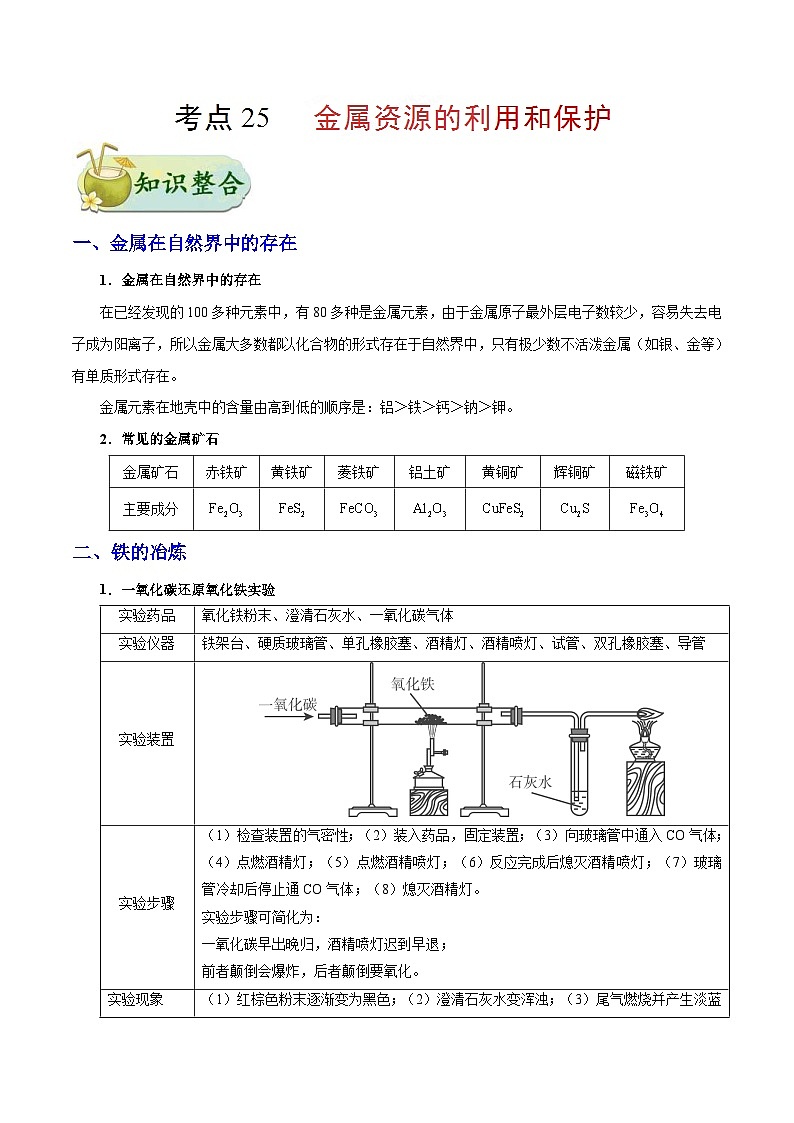 中考化学一轮复习过关考点25 金属资源的利用和保护 (含解析)第1页