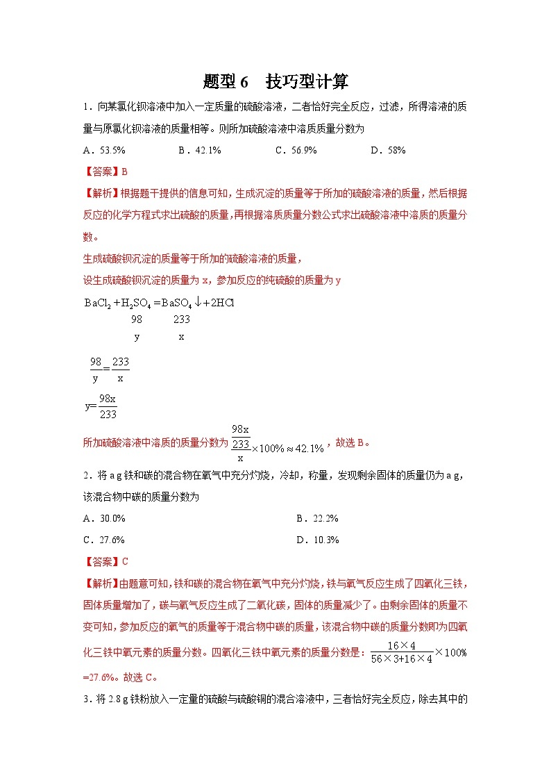 中考化学二轮复习 计算题特训题型6 技巧型计算（含解析）01