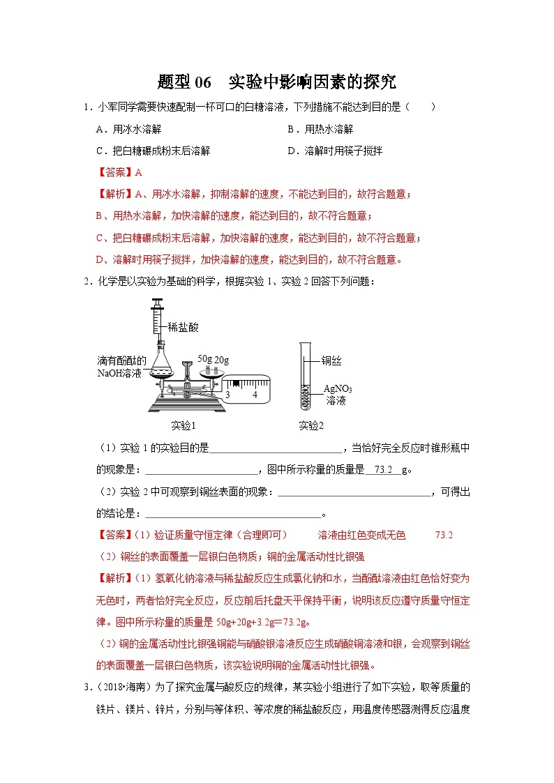 中考化学二轮复习 实验题特训题型06 实验中影响因素的探究（含解析）01