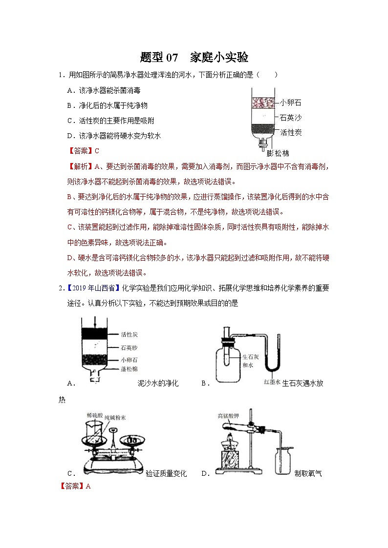 中考化学二轮复习 实验题特训题型07 家庭小实验(含解析)第1页