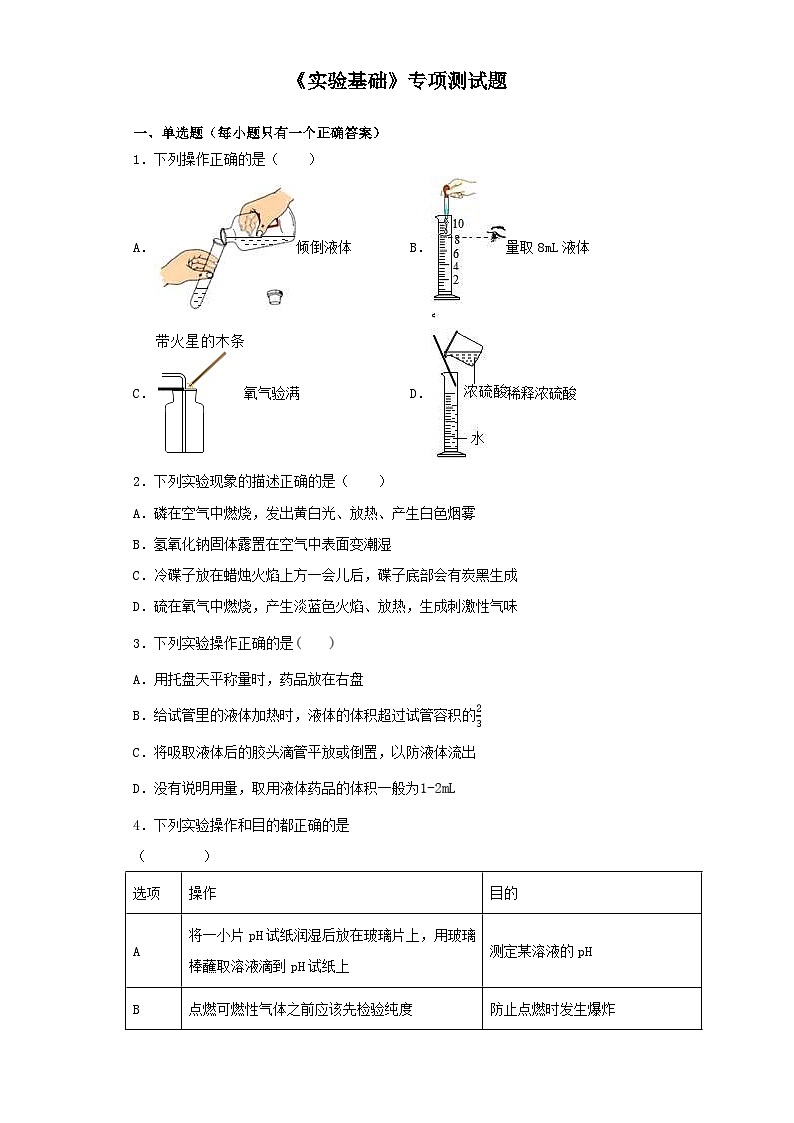 中考化学二轮复习《实验基础》专项测试题(含答案)第1页