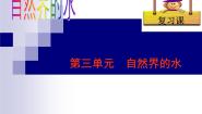 初中仁爱湘教版单元3 自然界的水复习课件ppt
