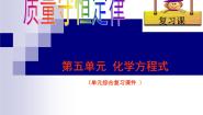 仁爱湘教版九年级上册专题五 化学变化及其表示单元3 化学方程式复习课件ppt