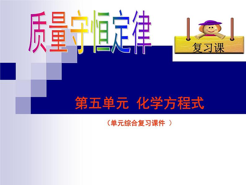 化学:第5单元《化学方程式》单元复习 课件(人教九上)01