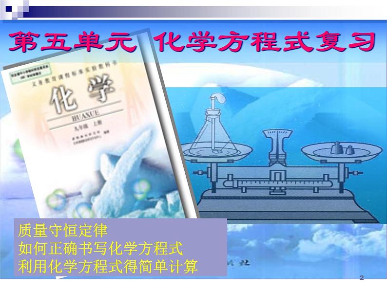 化学:第5单元《化学方程式》单元复习 课件(人教九上)02