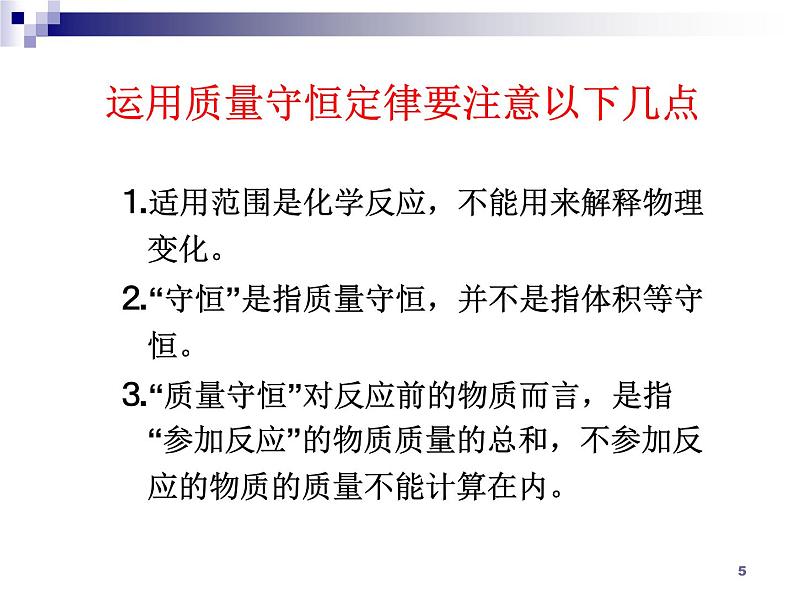 化学:第5单元《化学方程式》单元复习 课件(人教九上)05