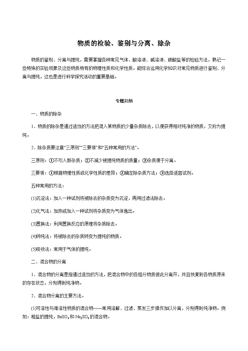中考化学二轮复习第2讲 物质的检验、鉴别、分离与提纯(讲解突破)(含解析)第1页