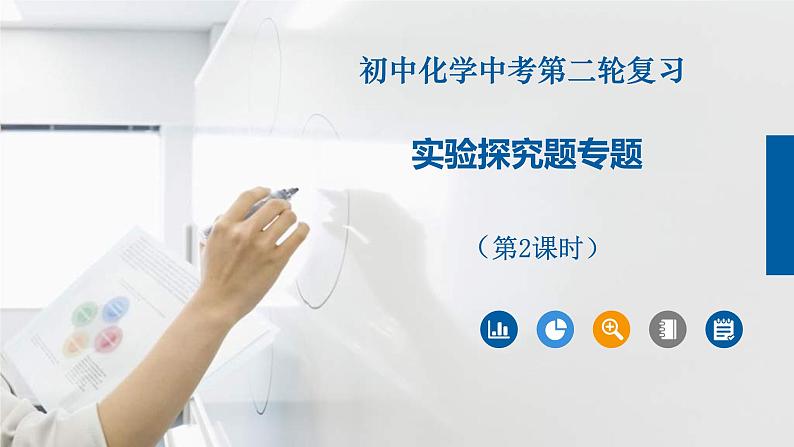 中考化学二轮复习重难点突破课件 专题09实验探究题(第2课时) (含解析)第1页