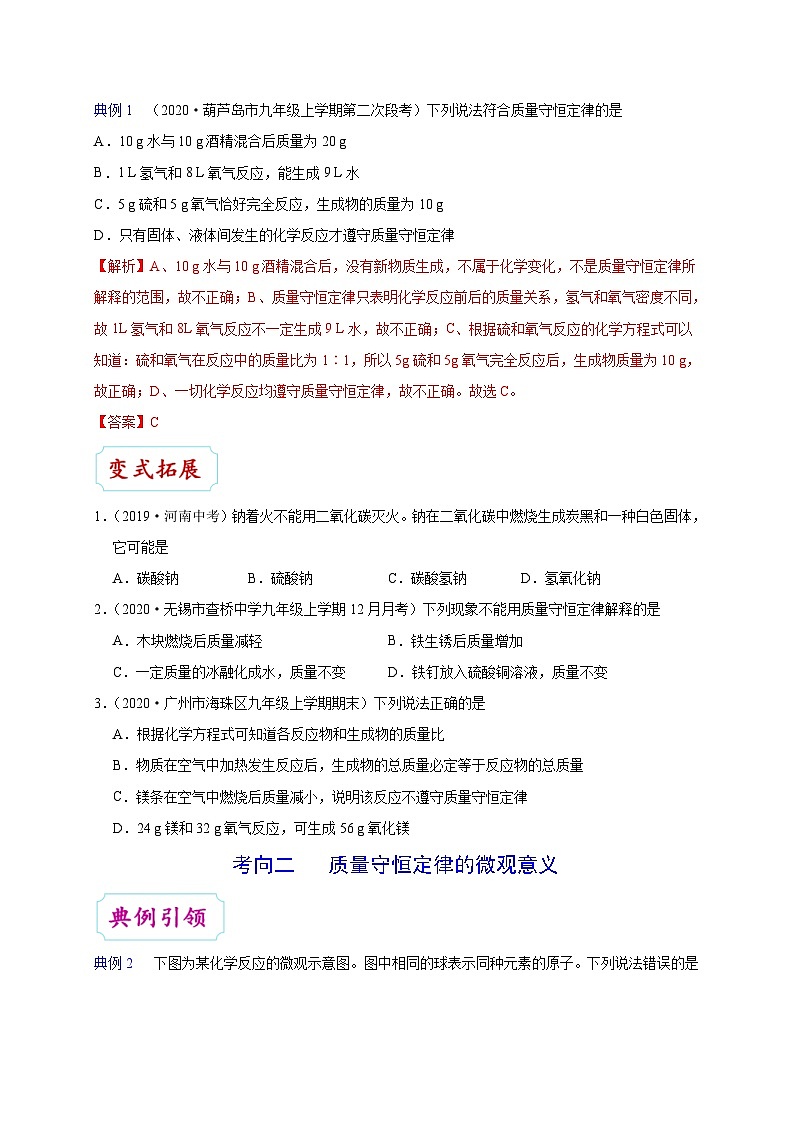 中考化学一轮复习知识点梳理+过关练习考点15 质量守恒定律 (含解析)03