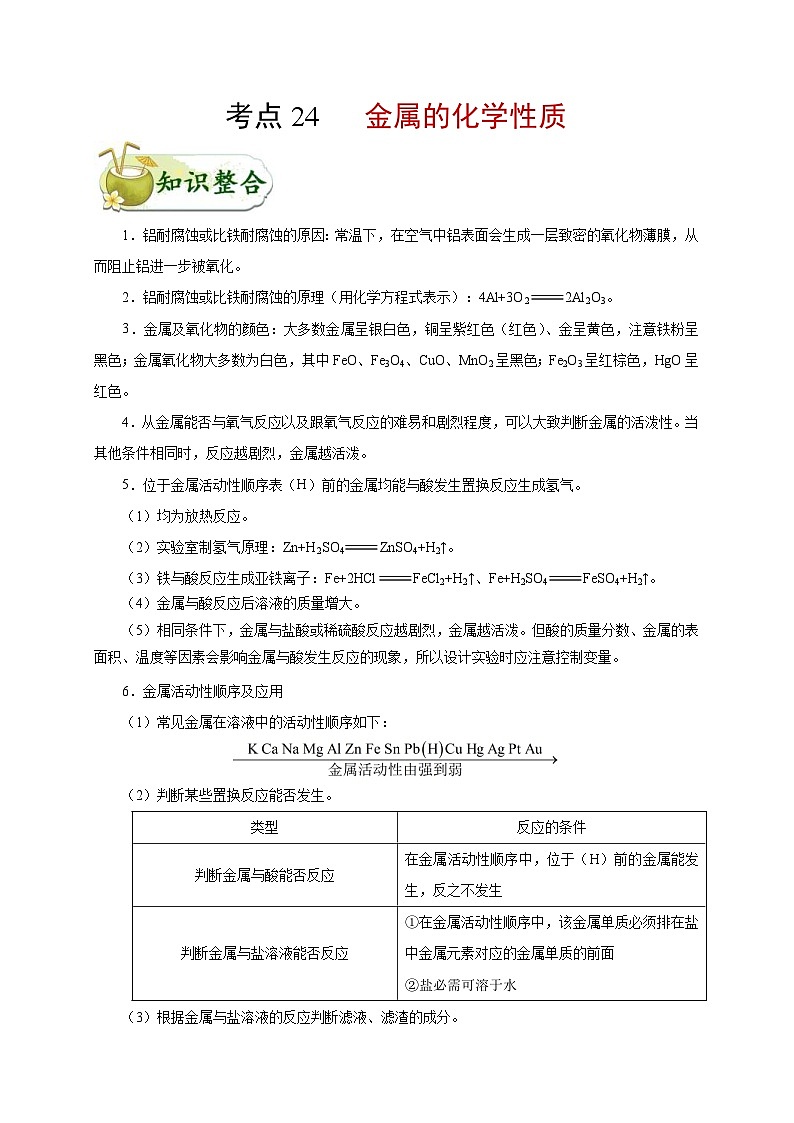中考化学一轮复习知识点梳理+过关练习考点24 金属的化学性质 (含解析)第1页