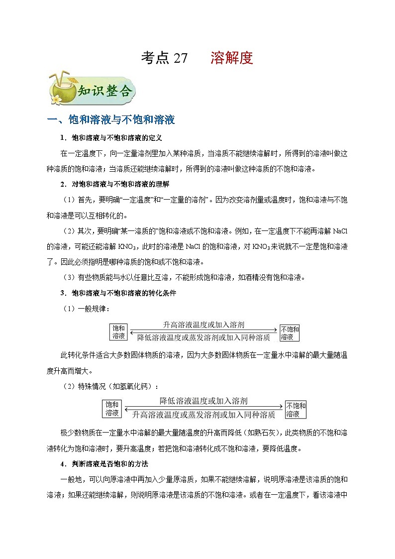 中考化学一轮复习知识点梳理+过关练习考点27 溶解度 (含解析)第1页