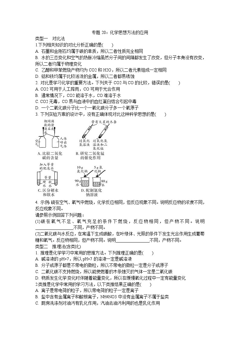 中考化学二轮复习热点专题训练:专题20化学思想方法的应用 (含答案)第1页
