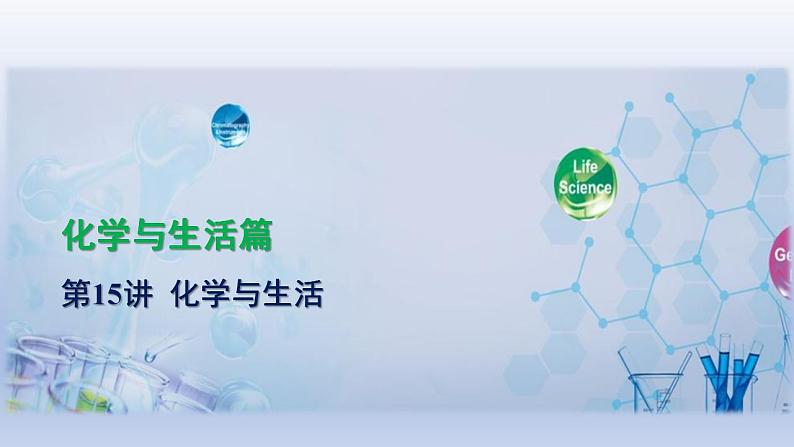 中考化学一轮复习精品课件第15讲 化学与生活(含解析)第1页