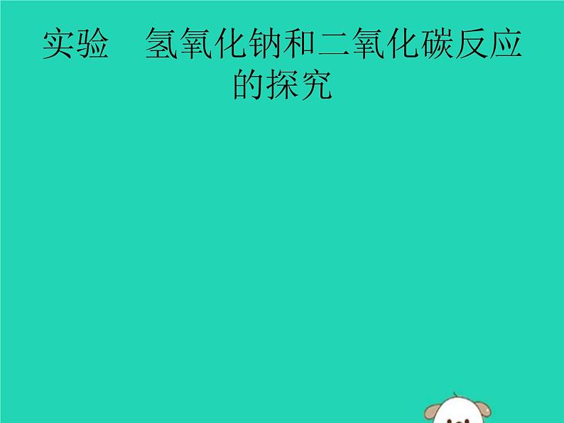 中考化学二轮复习实验课件:氢氧化钠和二氧化碳反应的探究(含答案)第1页