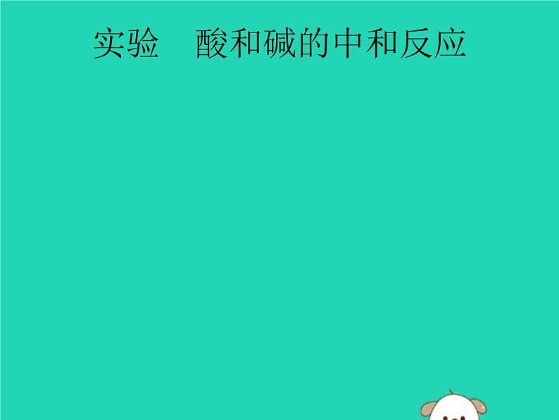 中考化学二轮复习实验课件:酸和碱的中和反应(含答案)第1页