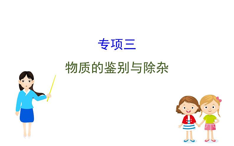 中考化学二轮复习专项突破(课件)专项三 物质的鉴别与除杂(含答案)第1页