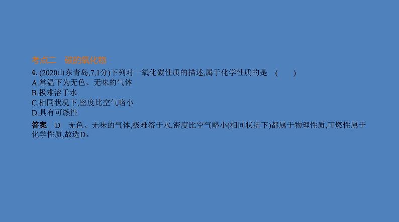 中考化学一轮复习精品课件专题二 碳和碳的氧化物(含解析)06