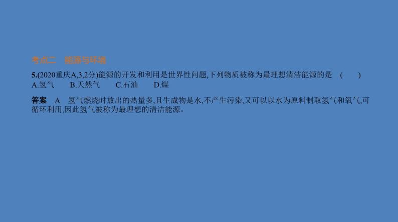 中考化学一轮复习精品课件专题十　化学与能源（含解析）07