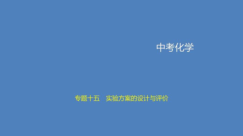 中考化学一轮复习精品课件专题十五 实验方案的设计与评价(含解析)第1页