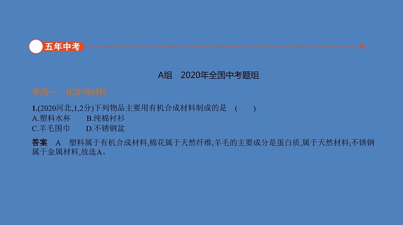 中考化学一轮复习精品课件专题十一 化学与生活(含解析)第2页