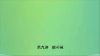 中考化学一轮复习课件 第九讲酸和碱（含答案）