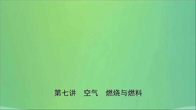 中考化学一轮复习课件 第七讲空气燃烧与燃料(含答案)01