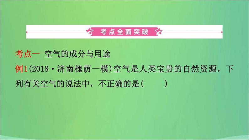 中考化学一轮复习课件 第七讲空气燃烧与燃料(含答案)02