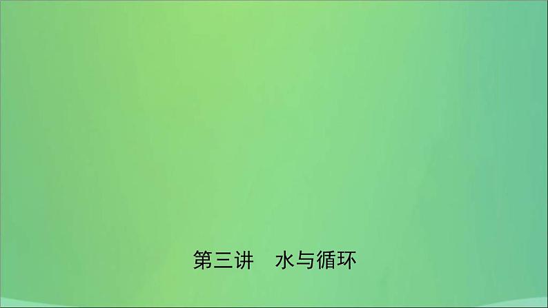 中考化学一轮复习课件 第三讲水与循环(含答案)第1页