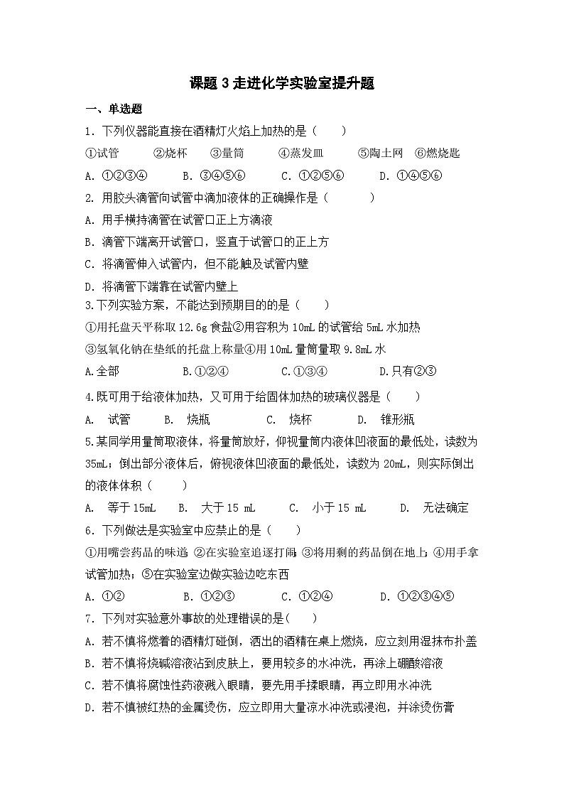 1.3走进化学实验室提升题   九年级化学人教版上册第1页