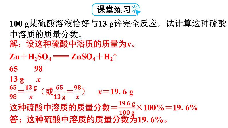 人教版九年级化学第九单元溶液3溶液的浓度课时2根据化学方程式进行溶质质量分数相关的计算(拓展)教学课件06