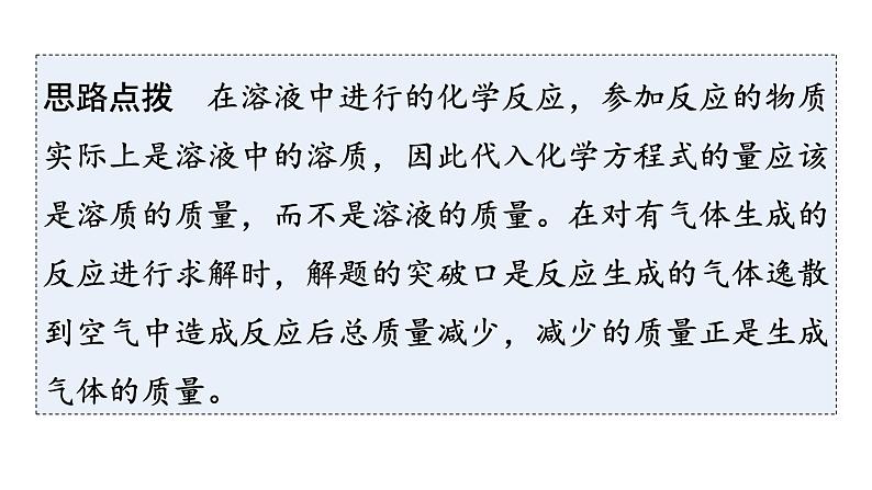 人教版九年级化学第九单元溶液3溶液的浓度课时2根据化学方程式进行溶质质量分数相关的计算(拓展)教学课件07