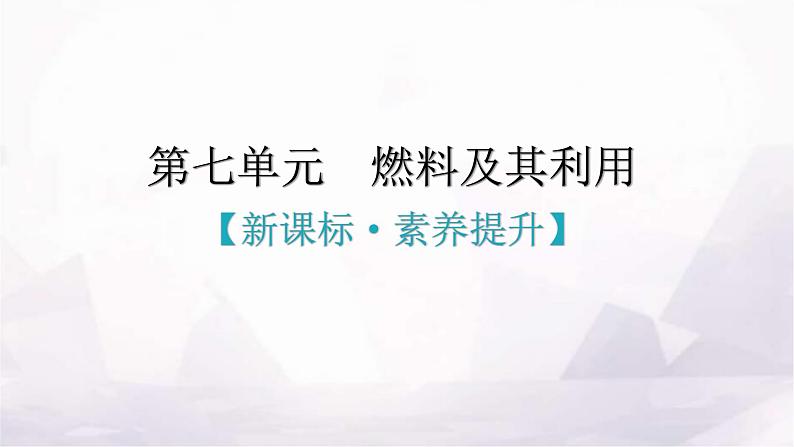 人教版九年级化学第七单元燃料及其利用新课标素养提升课件第1页