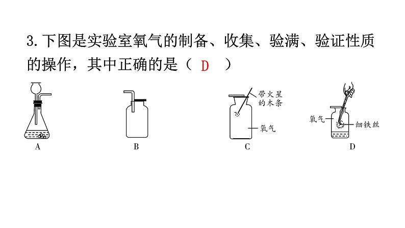 人教版九年级化学第二单元实验活动1氧气的实验室制取与性质分层作业课件03
