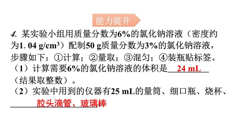 人教版九年级化学第九单元实验活动5一定溶质质量分数的氯化钠溶液的配制分层作业课件05