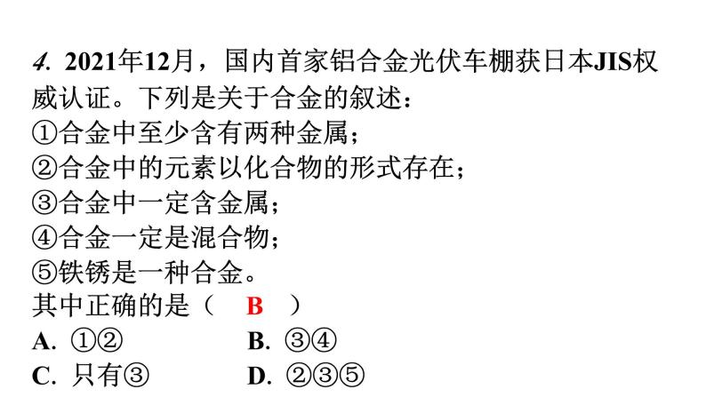 人教版九年级化学第八单元1金属材料分层作业课件04