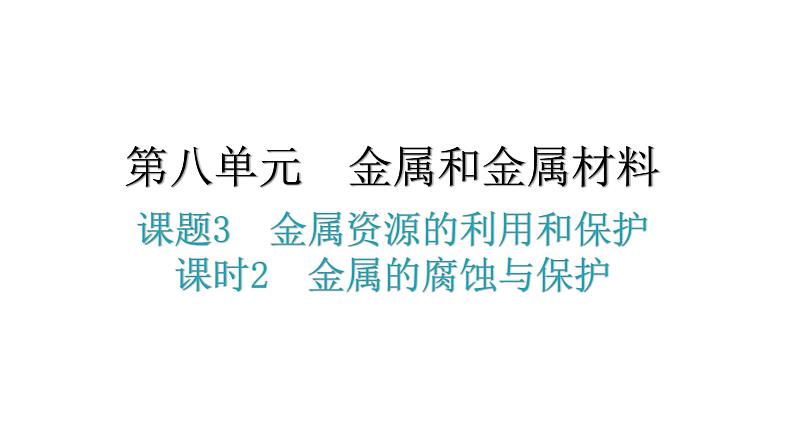 人教版九年级化学第八单元3金属资源的利用和保护课时2金属的腐蚀与保护分层作业课件01