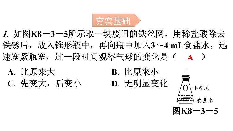 人教版九年级化学第八单元3金属资源的利用和保护课时2金属的腐蚀与保护分层作业课件02