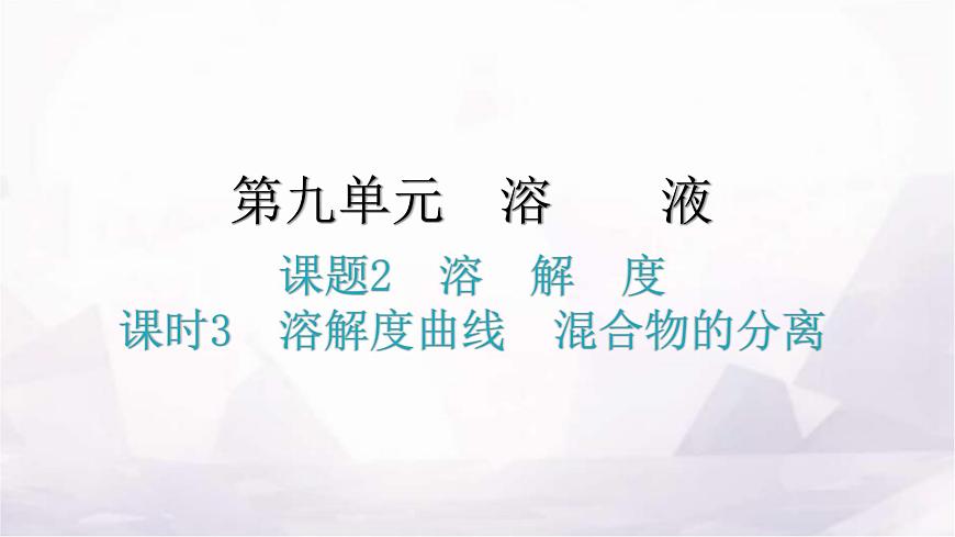 人教版九年級(jí)化學(xué)第九單元2溶解度課時(shí)3溶解度曲線(xiàn)混合物的分離分層作業(yè)課件第1頁(yè)