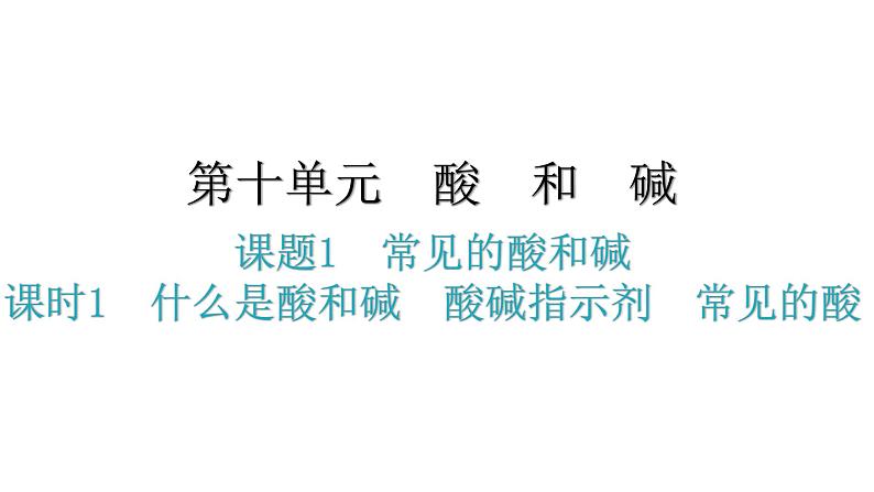 人教版九年级化学第十单元1常见的酸和碱课时1什么是酸和碱酸碱指示剂常见的酸分层作业课件01