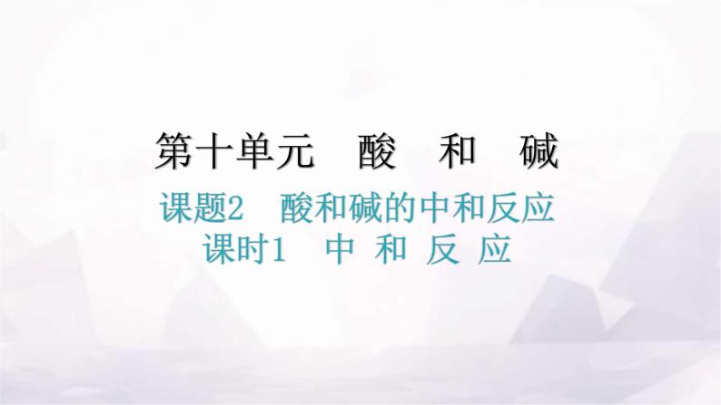 人教版九年级化学第十单元2酸和碱的中和反应课时1中和反应分层作业课件01