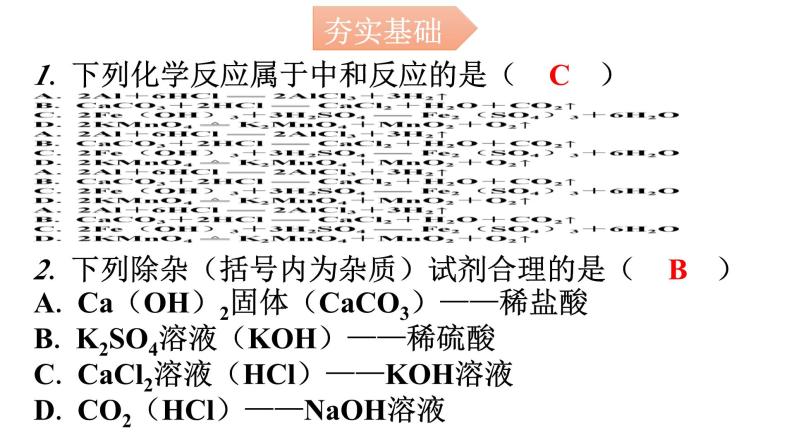 人教版九年级化学第十单元2酸和碱的中和反应课时1中和反应分层作业课件02