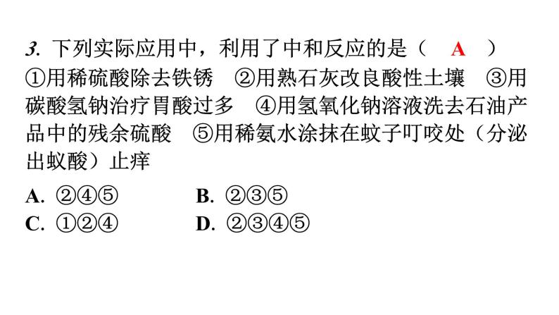 人教版九年级化学第十单元2酸和碱的中和反应课时1中和反应分层作业课件03