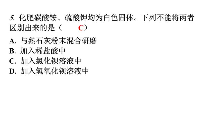 人教版九年级化学第十一单元2化学肥料课题2化学肥料分层作业课件05