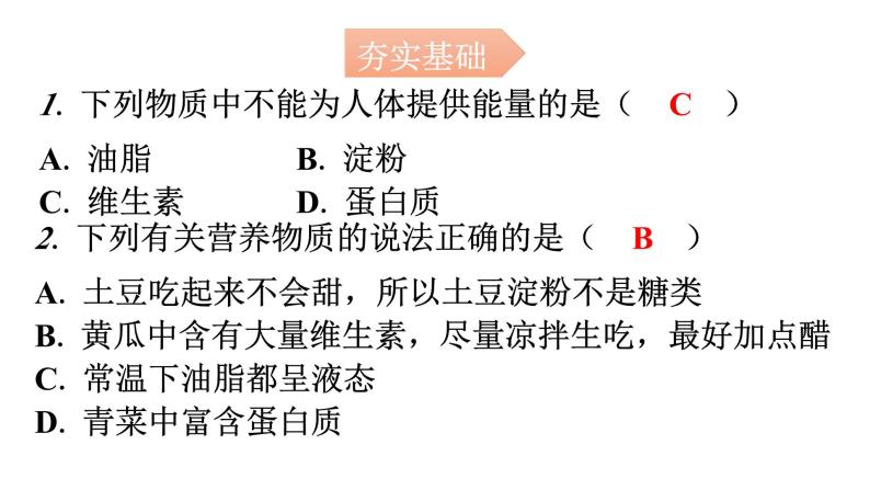 人教版九年级化学第十二单元1人类重要的营养物质分层作业课件02