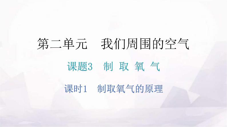 人教版九年级化学第二单元3制取氧气课时1制取氧气的原理分层作业课件第1页