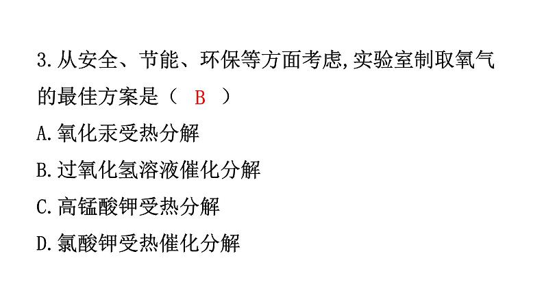 人教版九年级化学第二单元3制取氧气课时1制取氧气的原理分层作业课件第3页