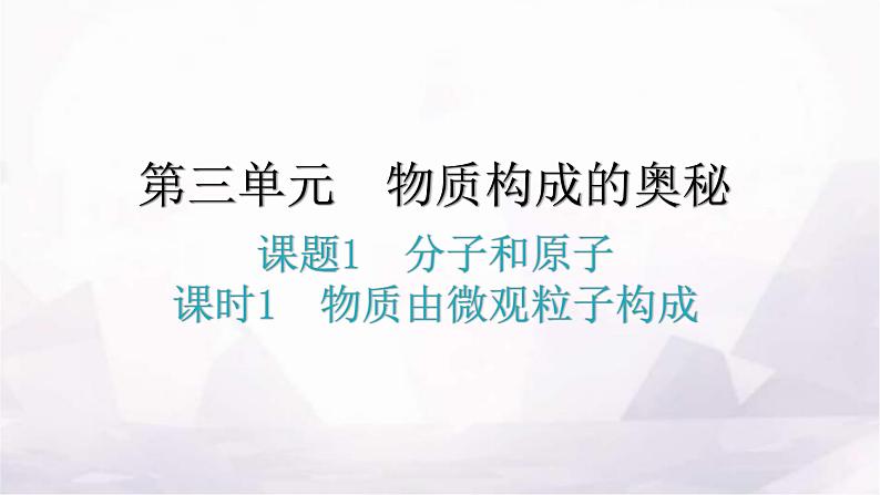 人教版九年级化学第三单元1分子和原子课时1物质由微观粒子构成分层作业课件第1页