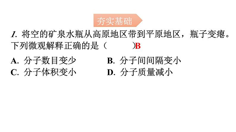 人教版九年级化学第三单元1分子和原子课时1物质由微观粒子构成分层作业课件第2页